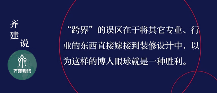 齊建裝修設(shè)計語錄